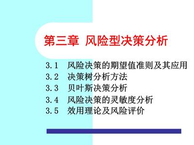决策理论与方法 第三章 风险型决策描述