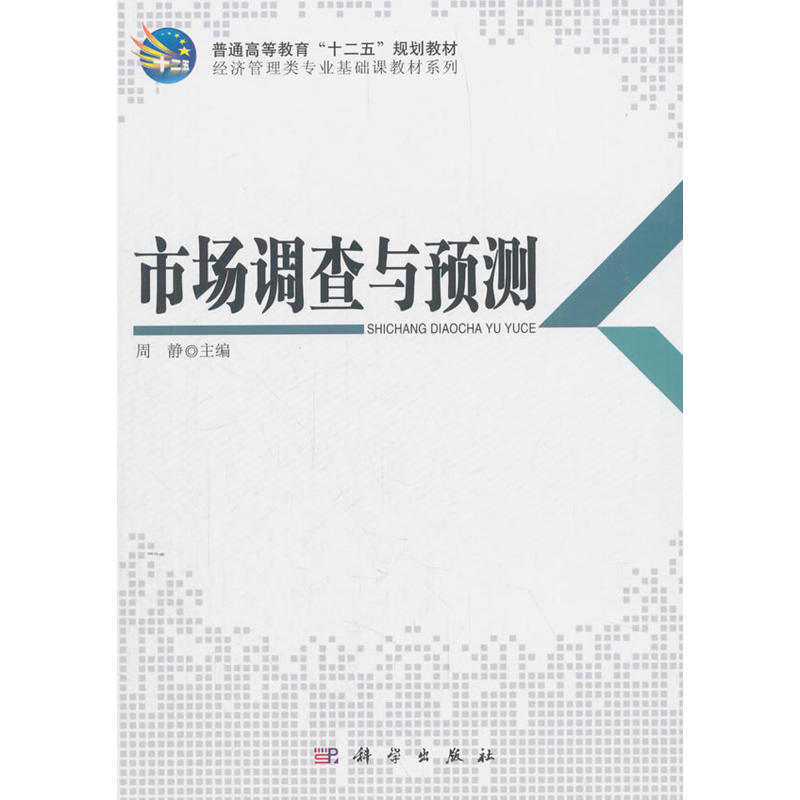 市场调查在预测中的应用与策略