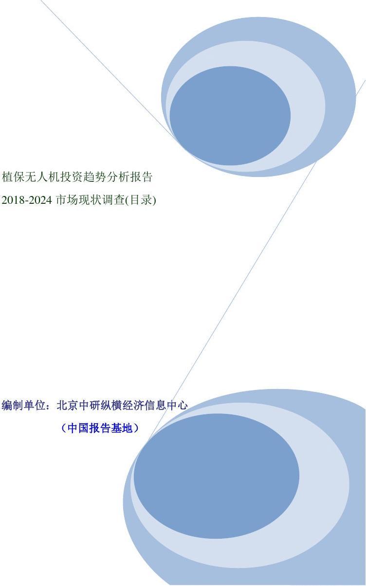 植保无人机投资趋势分析报告（2018-2024市场现状调查）