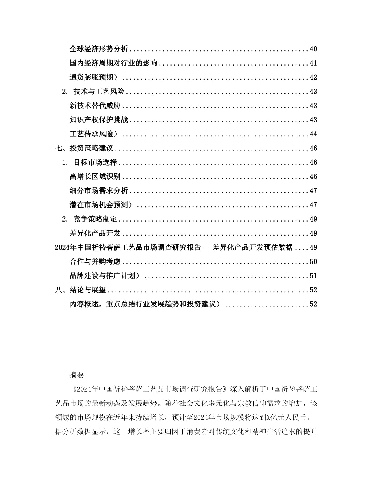 2024年中国祈祷菩萨工艺品市场调查研究报告